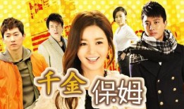 千金保姆全集在线观看,揭秘豪门背后的温情与挑战